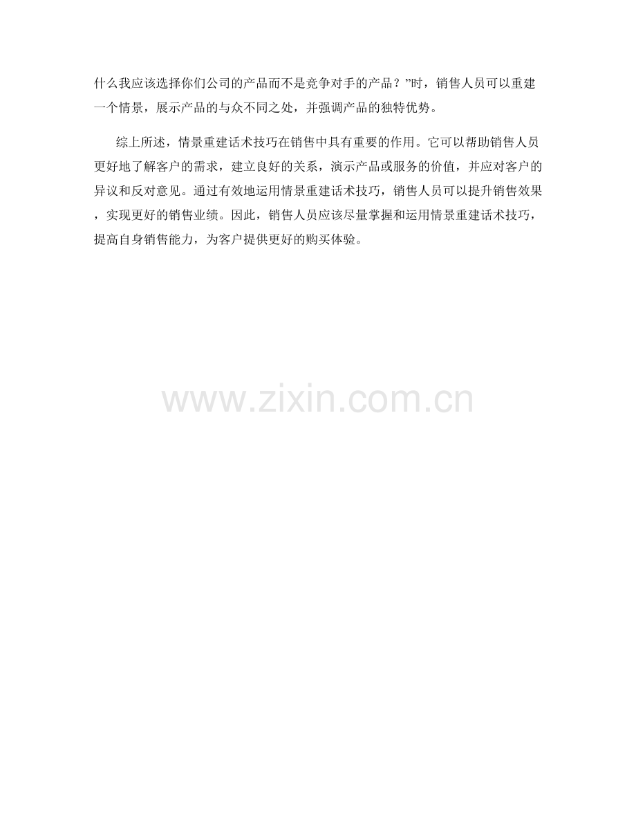 在销售中运用情景重建话术技巧的效果分析.docx_第2页