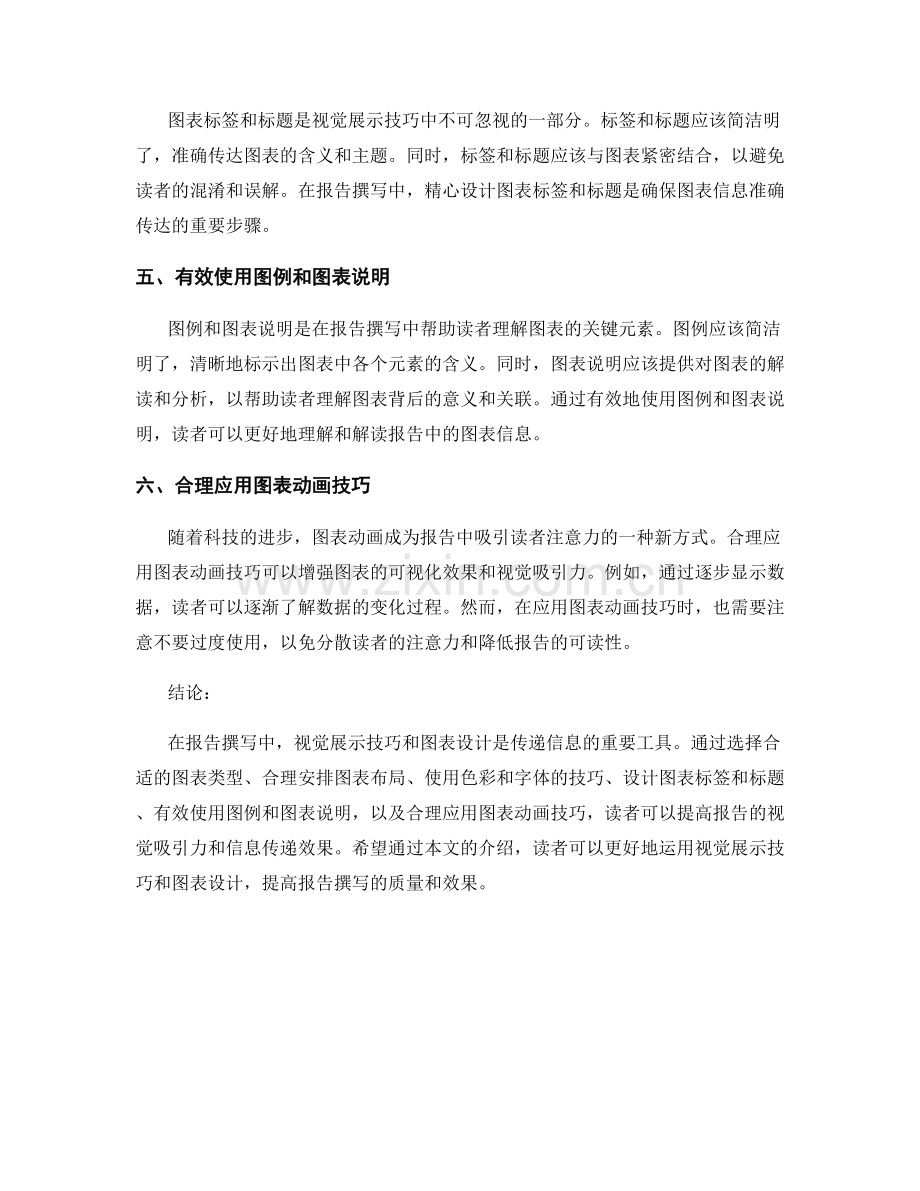 报告撰写中的视觉展示技巧和图表设计.docx_第2页