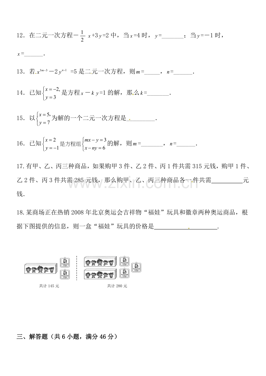 七年级数学(下)第八章二元一次方程组检测题.doc_第3页