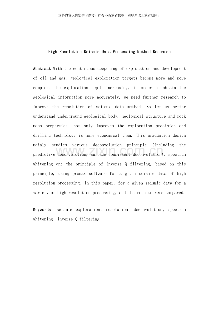 地震资料高分辨处理方法研究样本.doc_第2页