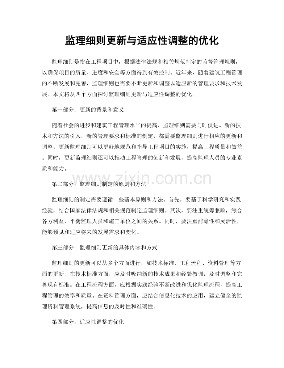 监理细则更新与适应性调整的优化.docx_第1页