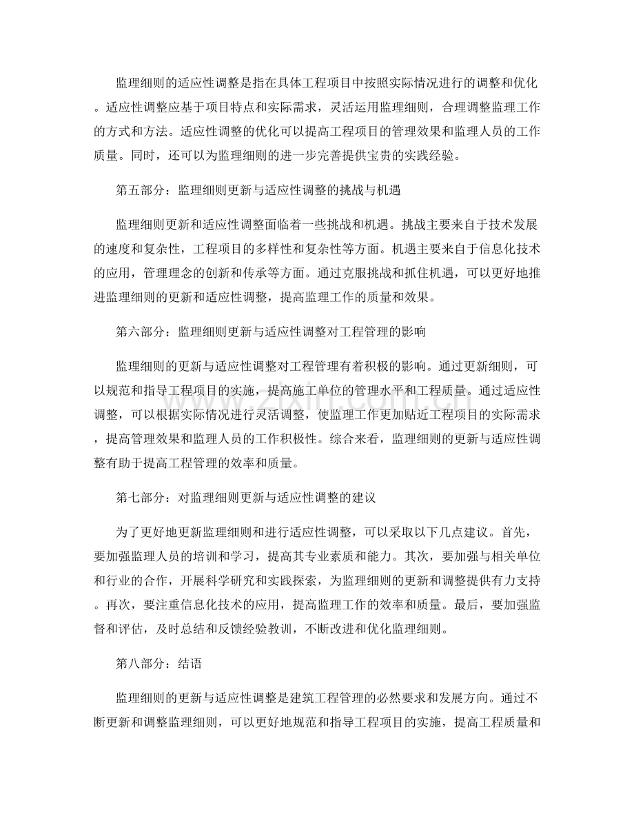 监理细则更新与适应性调整的优化.docx_第2页