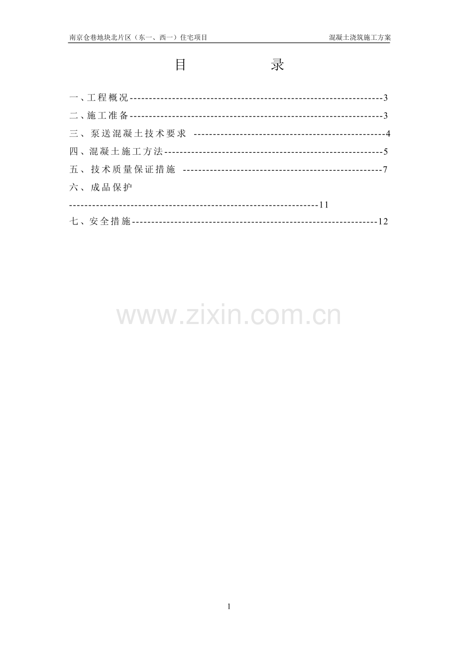 混凝土浇筑施工方案...doc_第2页