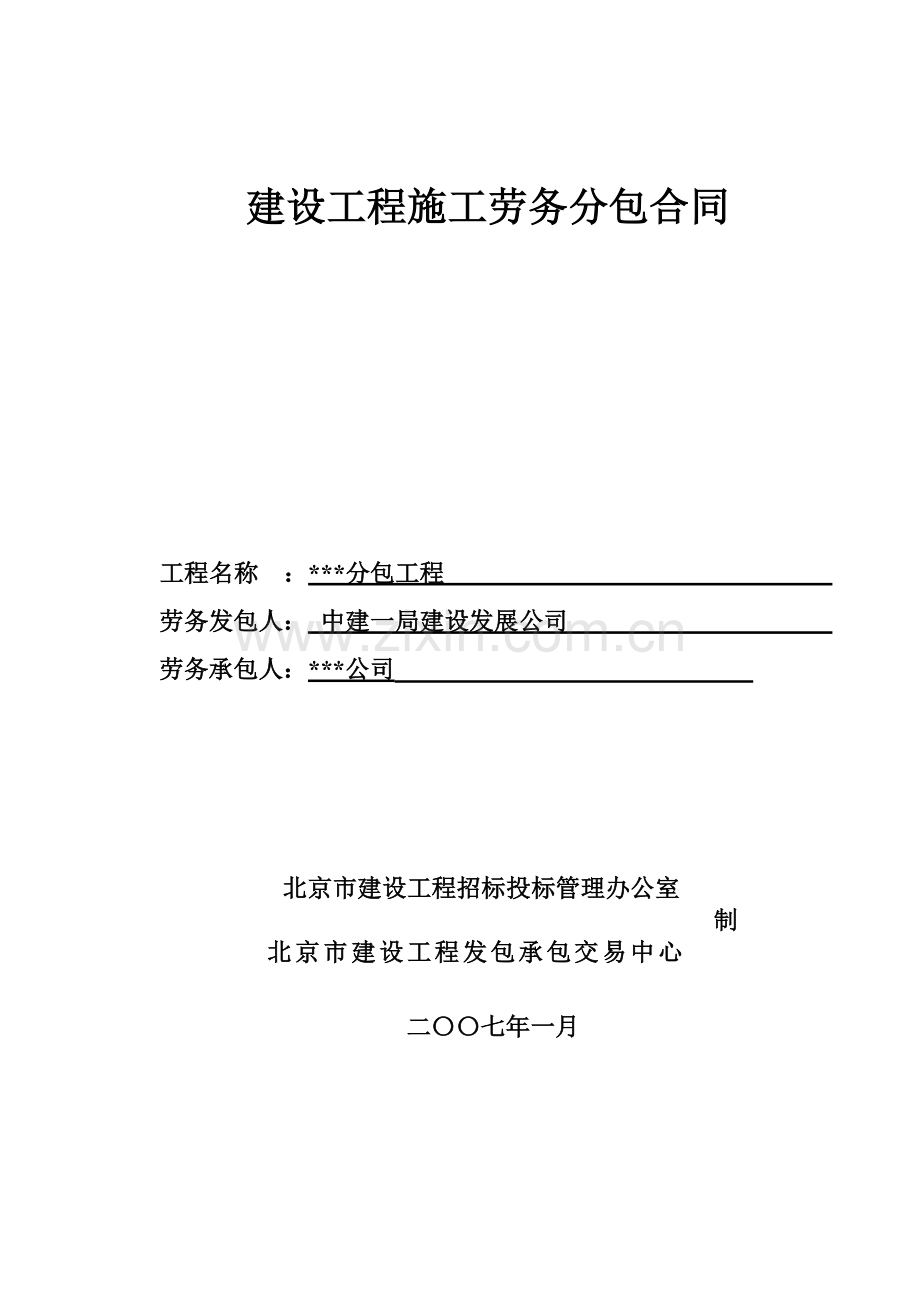 (中建一局)07版建设工程施工劳务分包合同实例(固定总价).doc_第1页