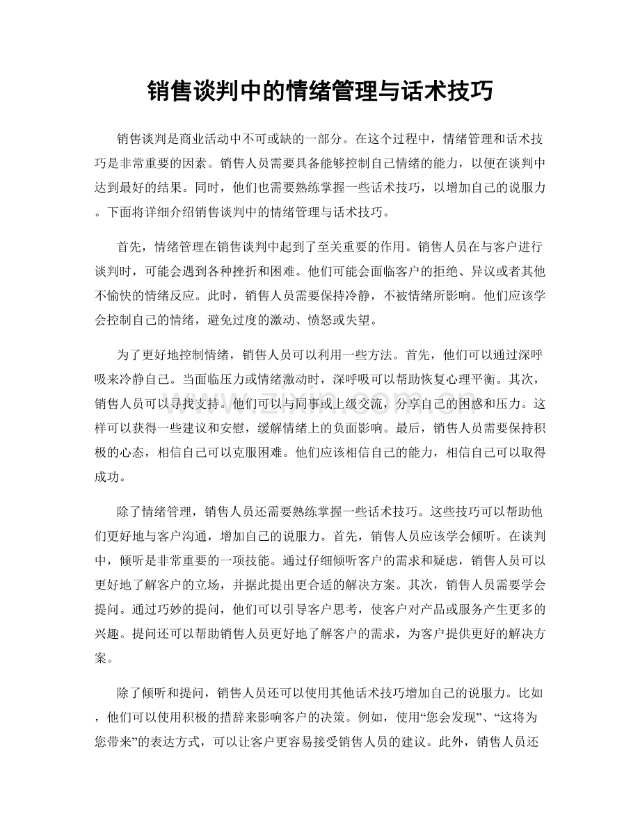 销售谈判中的情绪管理与话术技巧.docx_第1页