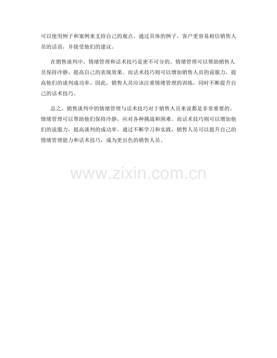 销售谈判中的情绪管理与话术技巧.docx_第2页