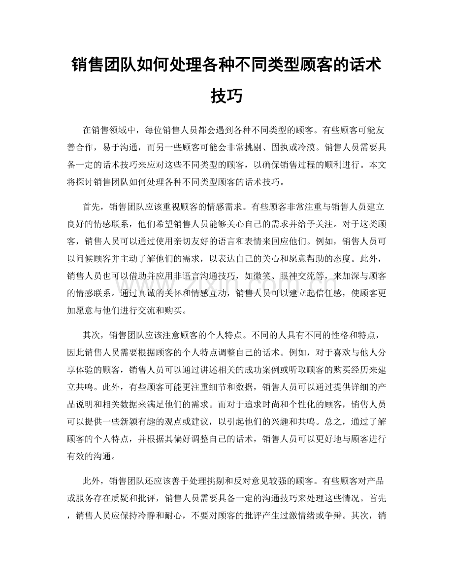 销售团队如何处理各种不同类型顾客的话术技巧.docx_第1页