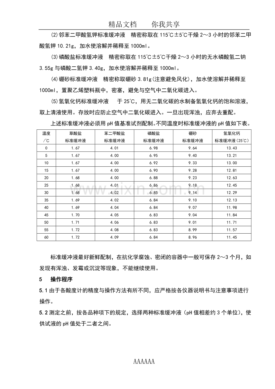 中国药品检验标准操作规范2010年版pH值测定.doc_第3页