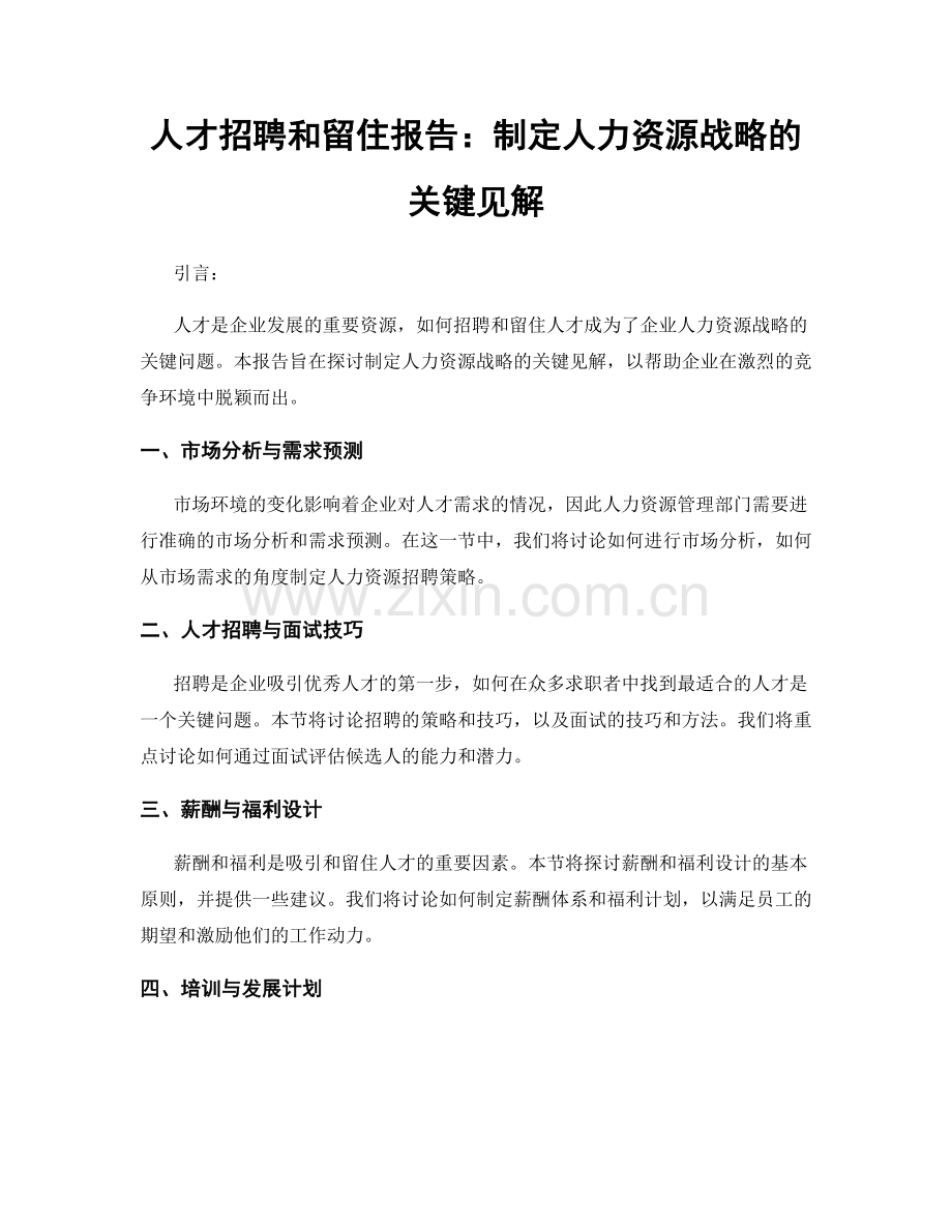 人才招聘和留住报告：制定人力资源战略的关键见解.docx_第1页