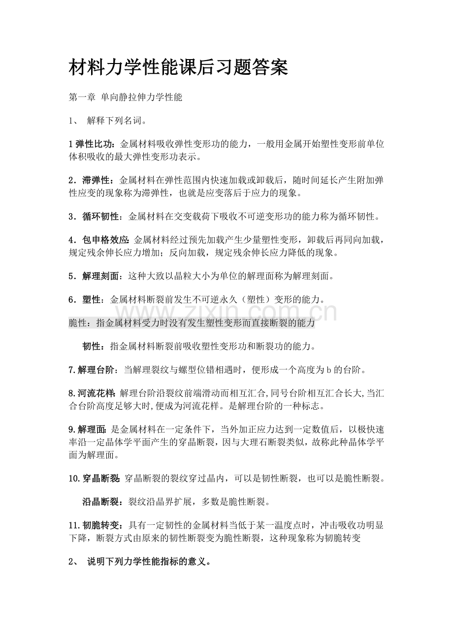 材料力学性能课后习题答案整理.doc_第1页