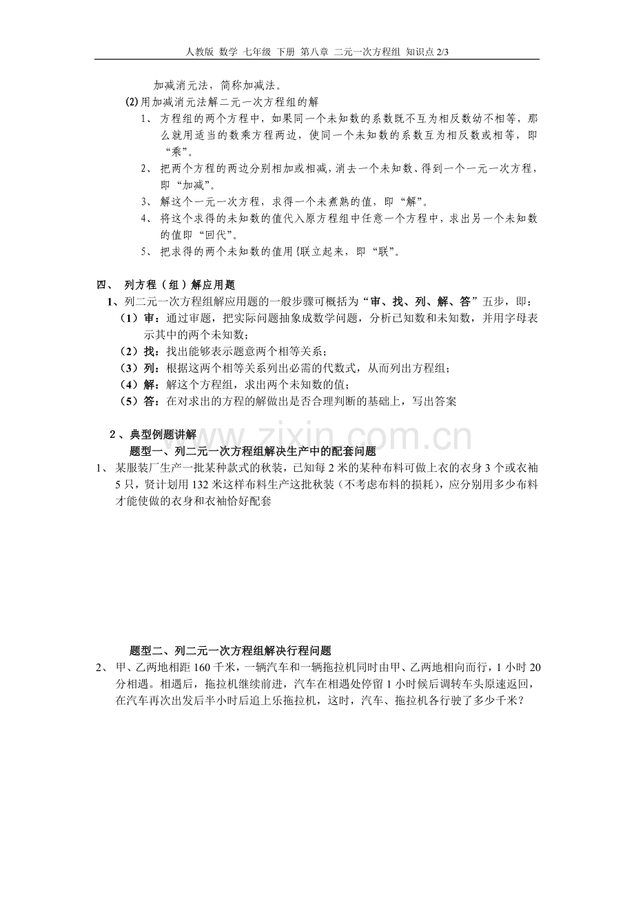 人教版数学七年级下册第八章二元一次方程组知识点.doc_第2页