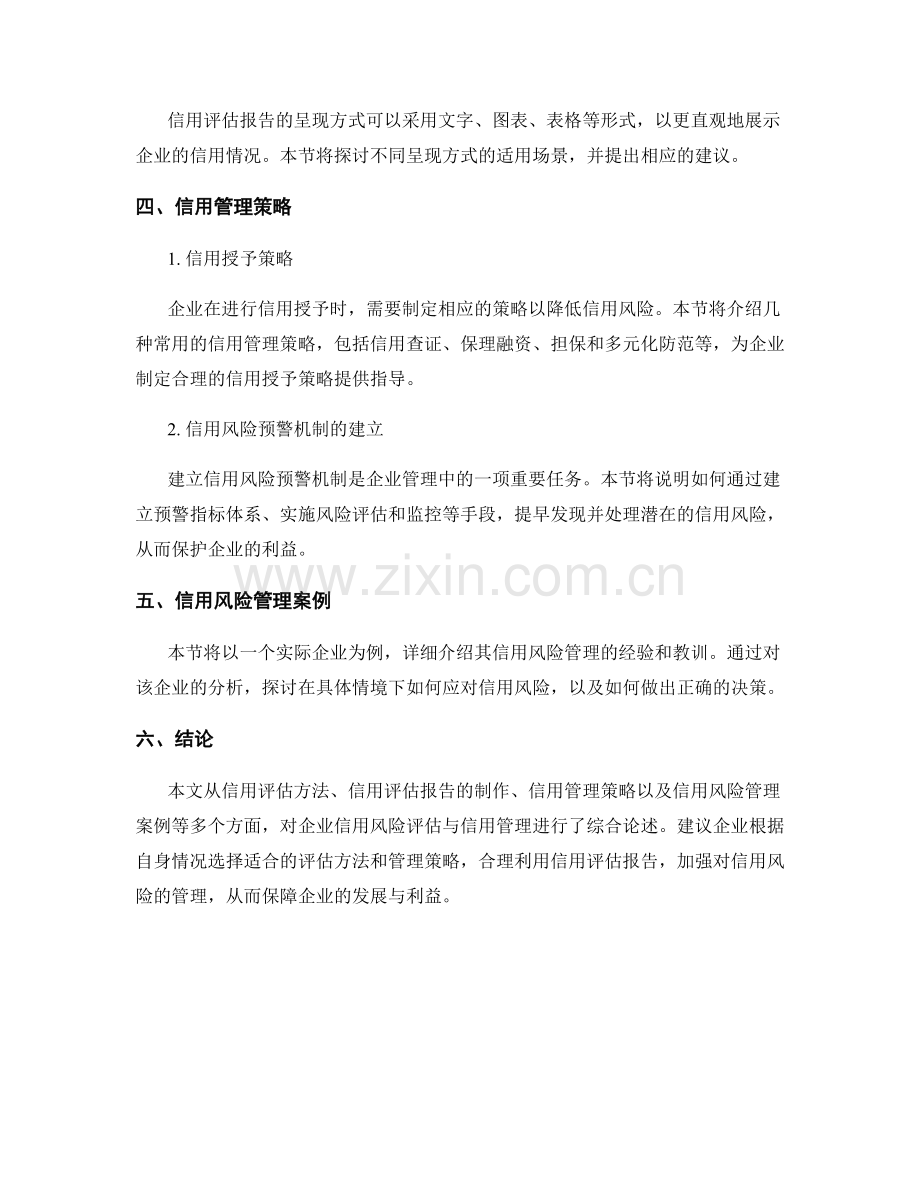 信用评估报告：企业信用风险评估与信用管理建议.docx_第2页