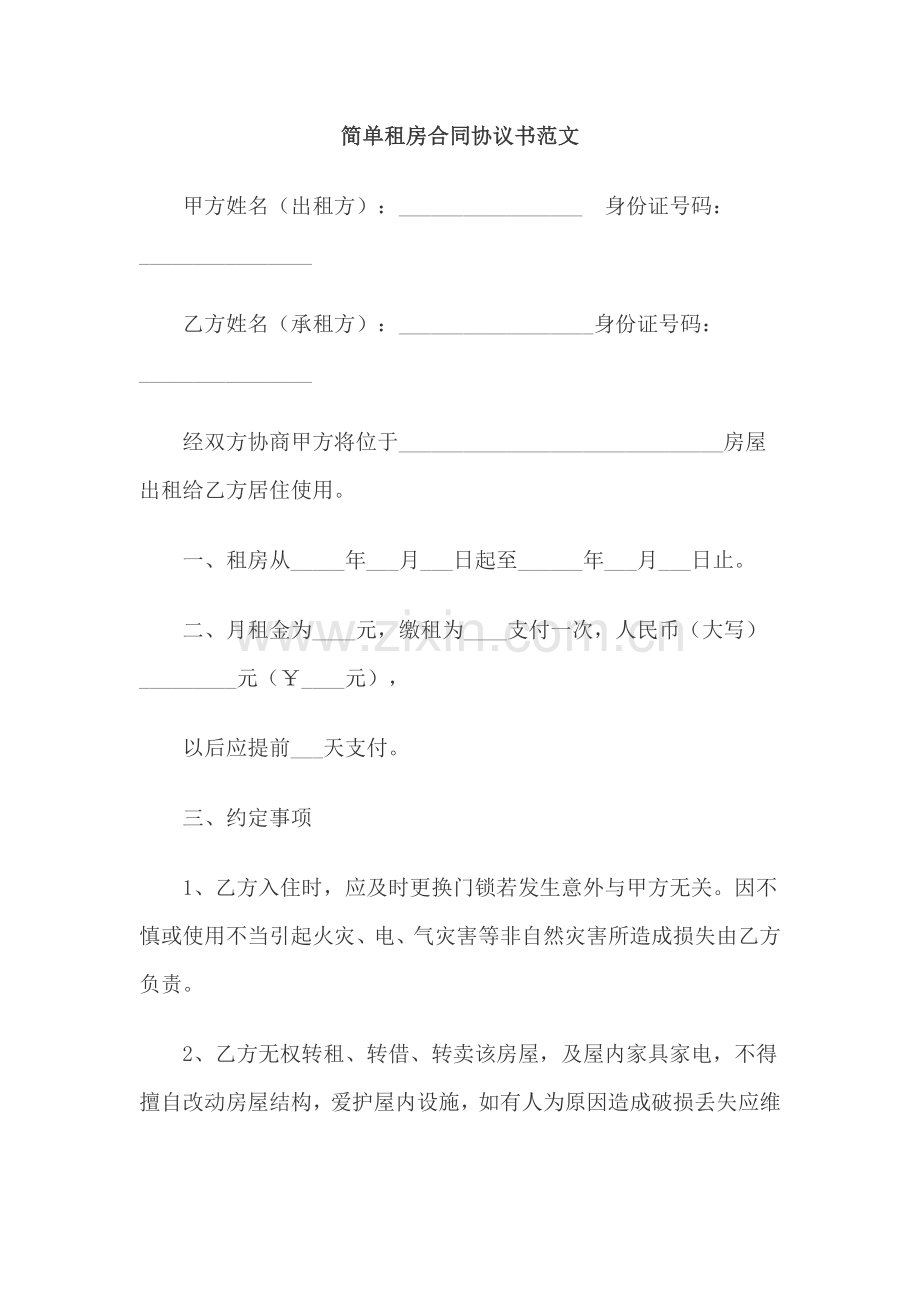 简单租房合同协议书范文.doc_第1页