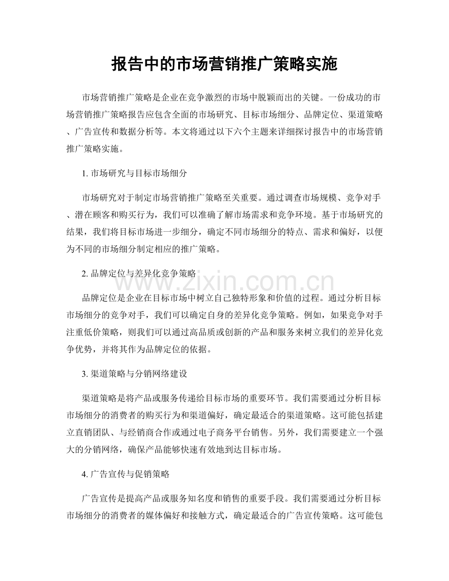 报告中的市场营销推广策略实施.docx_第1页