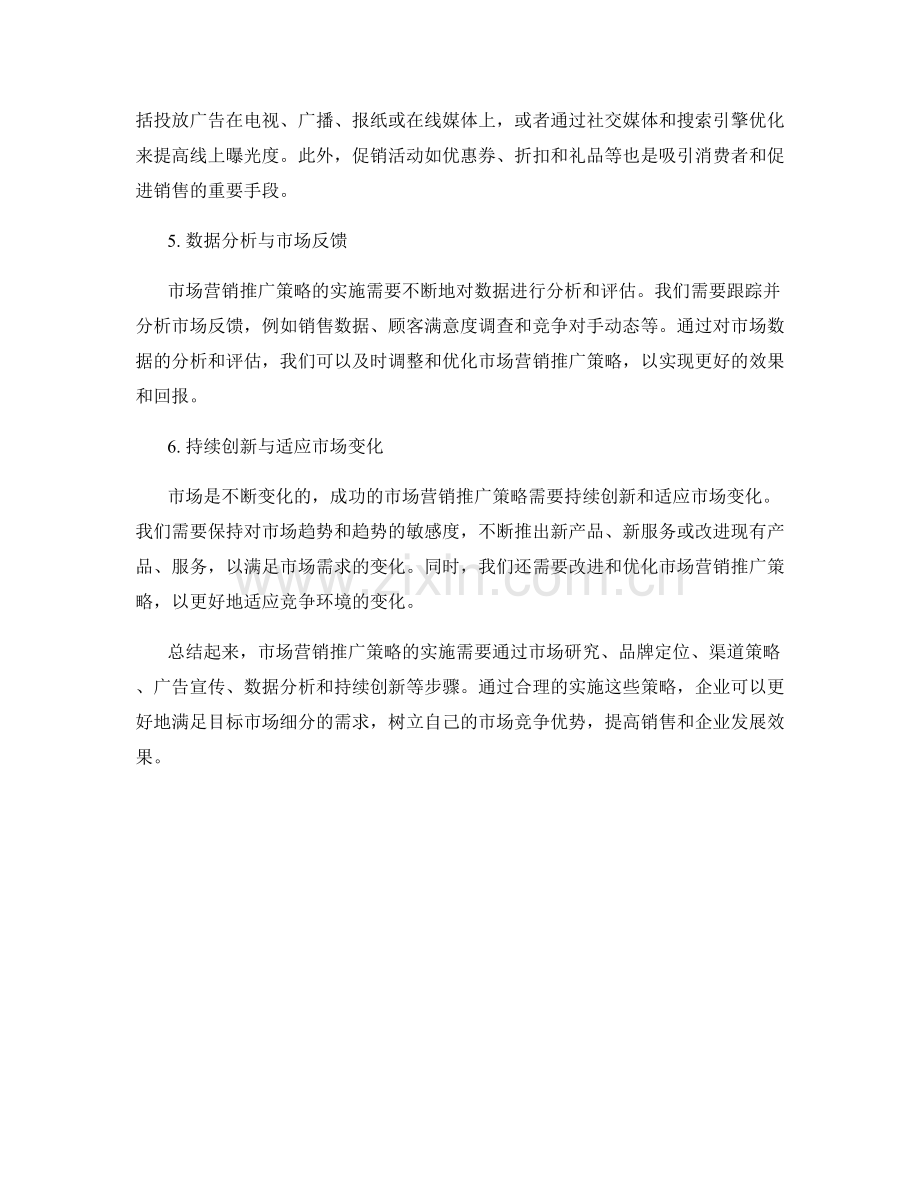 报告中的市场营销推广策略实施.docx_第2页