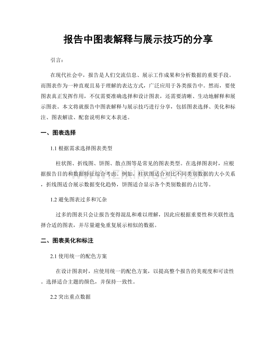 报告中图表解释与展示技巧的分享.docx_第1页