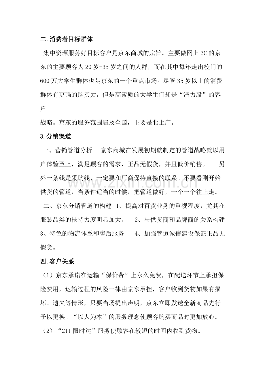 京东商城商业模式九大要素分析.pdf_第2页