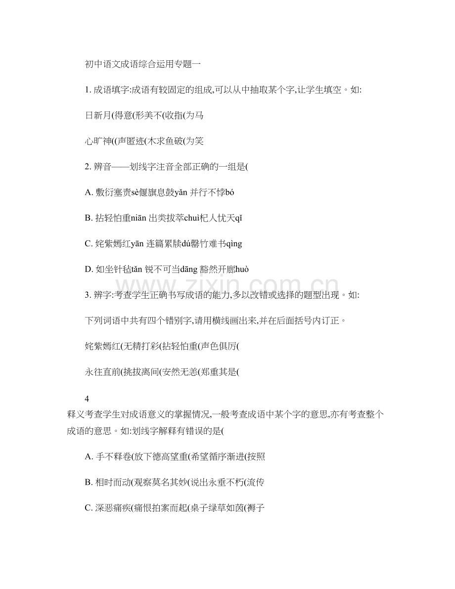 初中语文成语综合运用专题一..doc_第1页