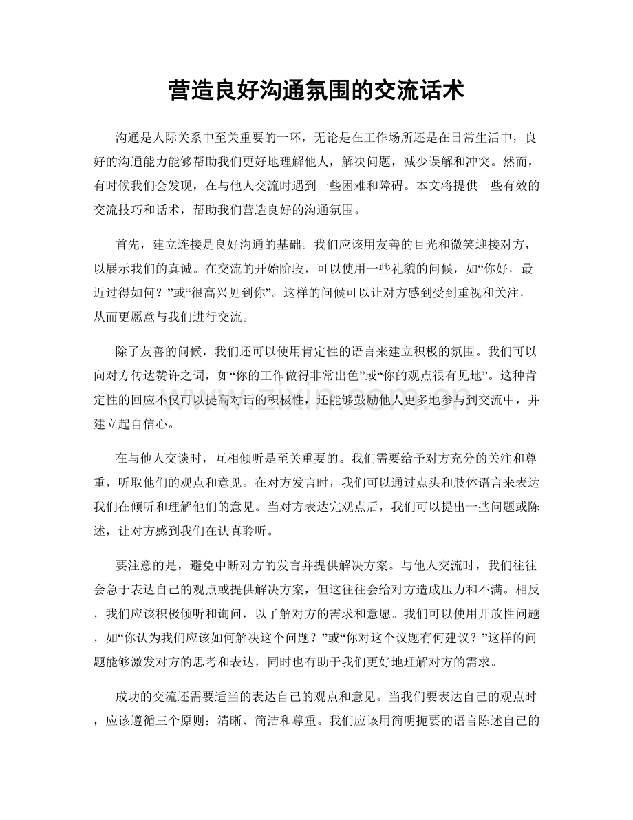 营造良好沟通氛围的交流话术.docx_第1页