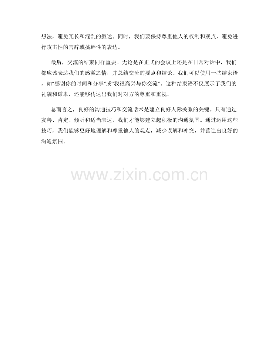 营造良好沟通氛围的交流话术.docx_第2页