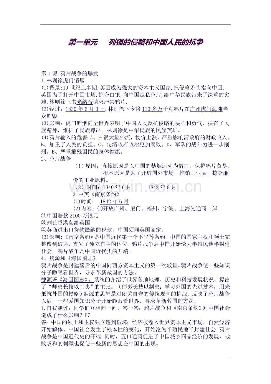 北师大版八年级历史上册一知识点总结.doc_第1页