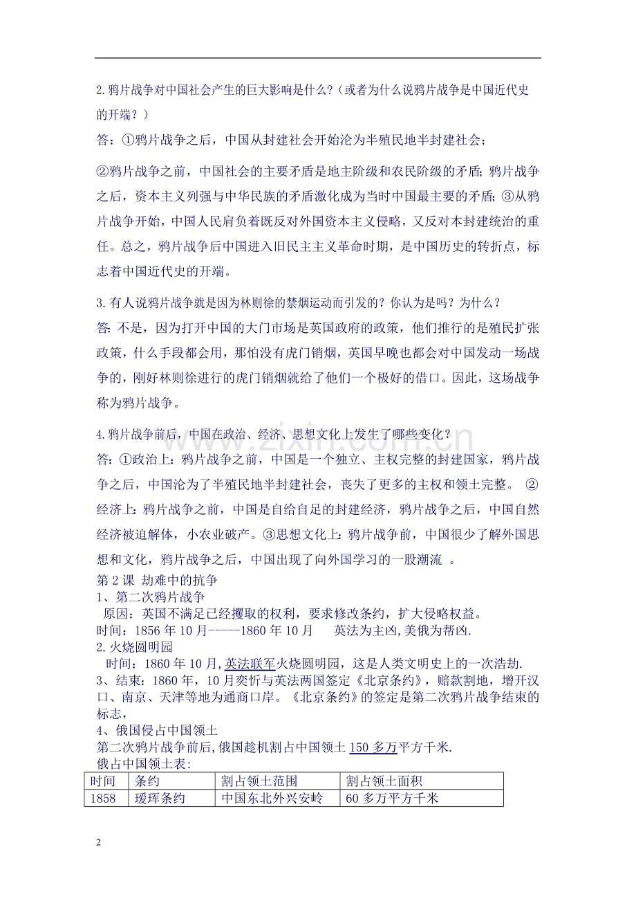 北师大版八年级历史上册一知识点总结.doc_第2页