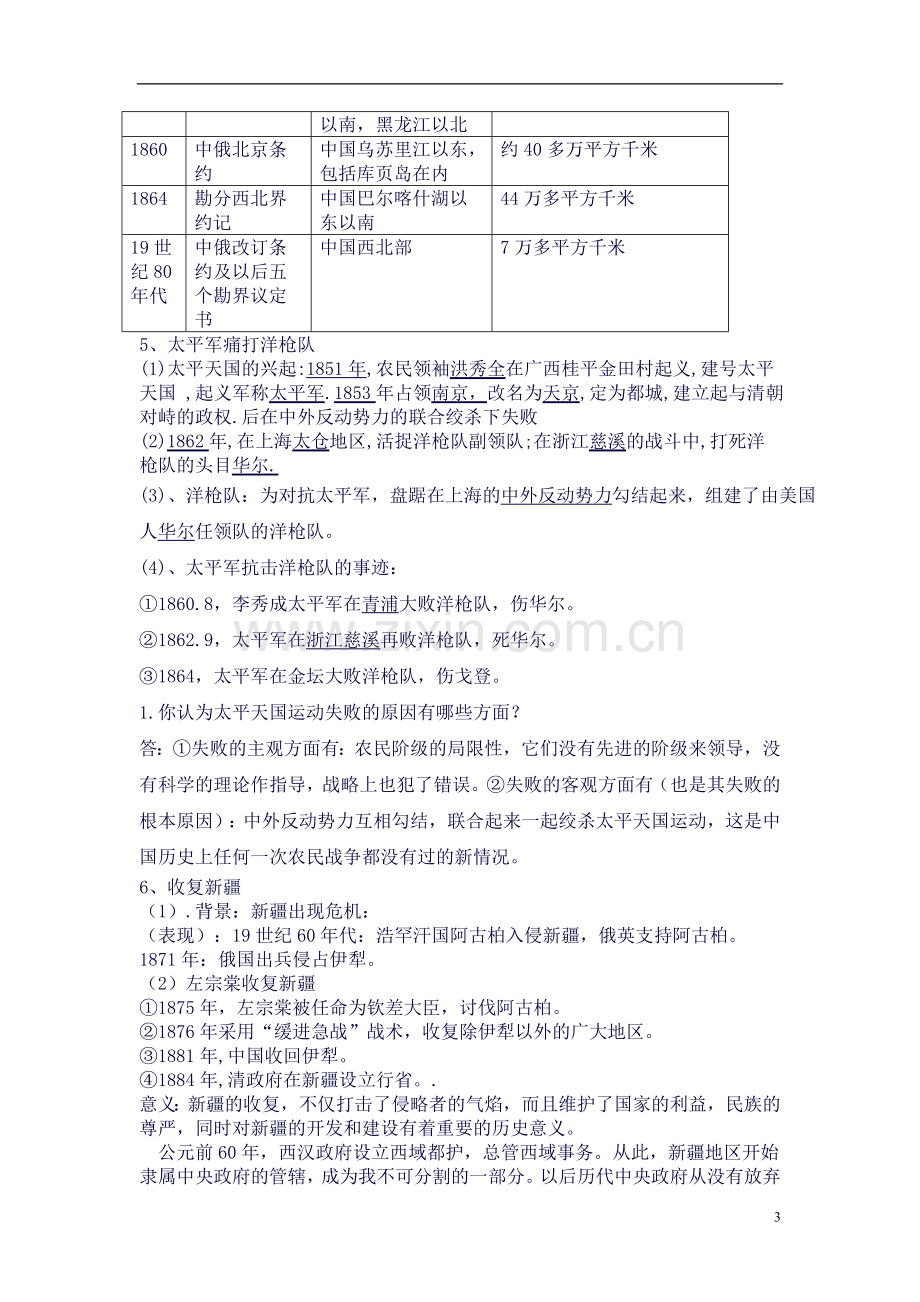 北师大版八年级历史上册一知识点总结.doc_第3页