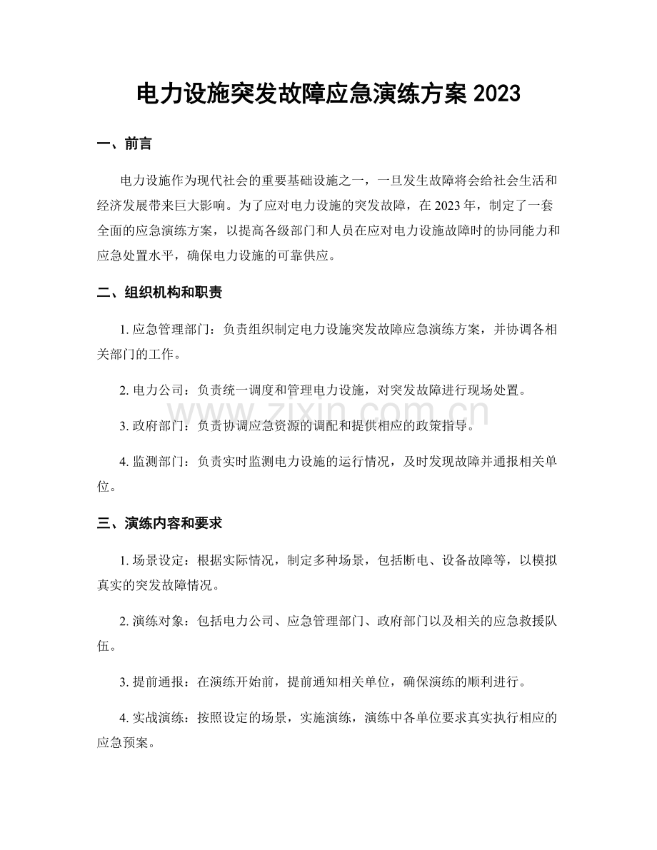 电力设施突发故障应急演练方案2023.docx_第1页