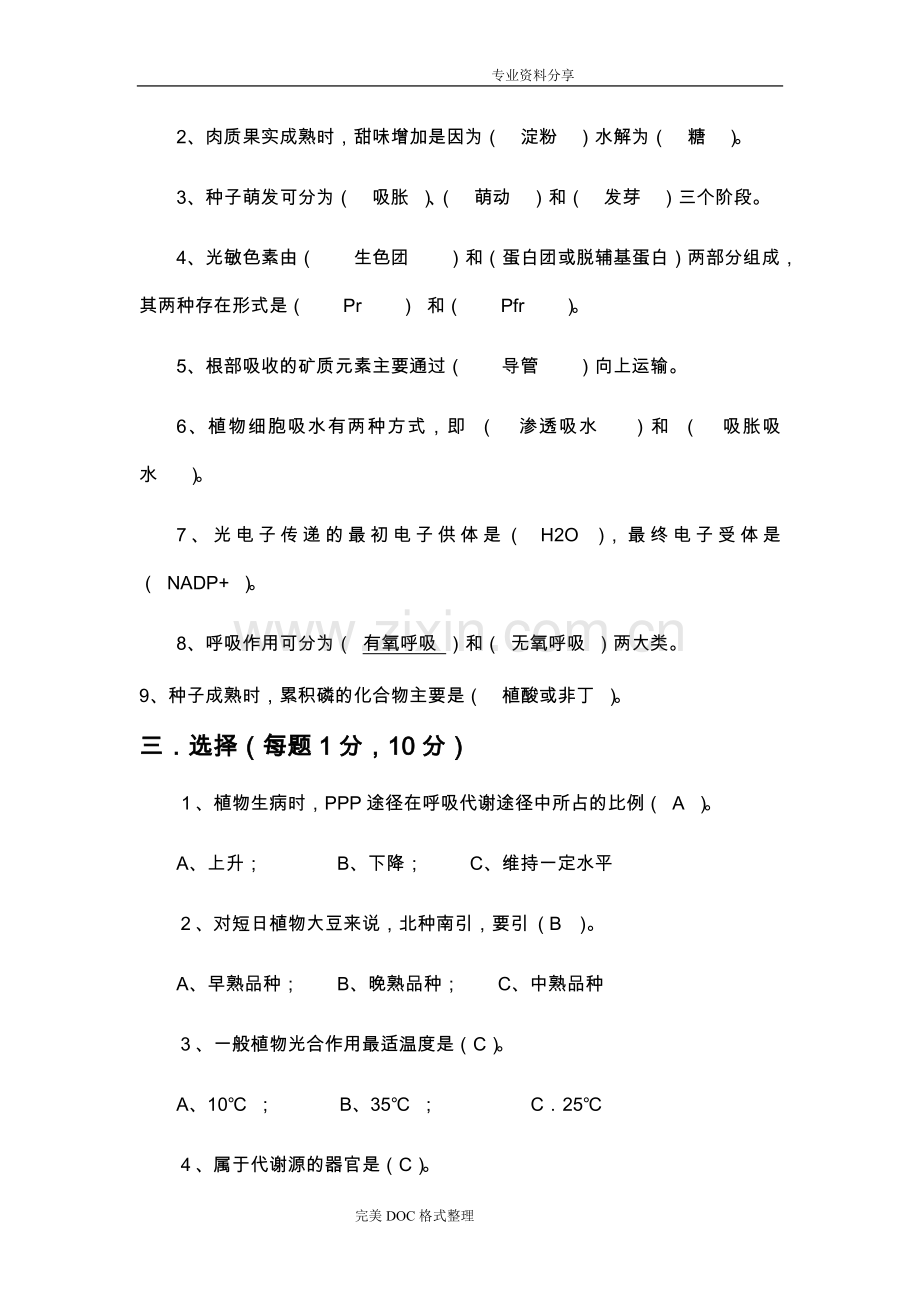 植物生理学试题与答案解析完整.doc_第2页