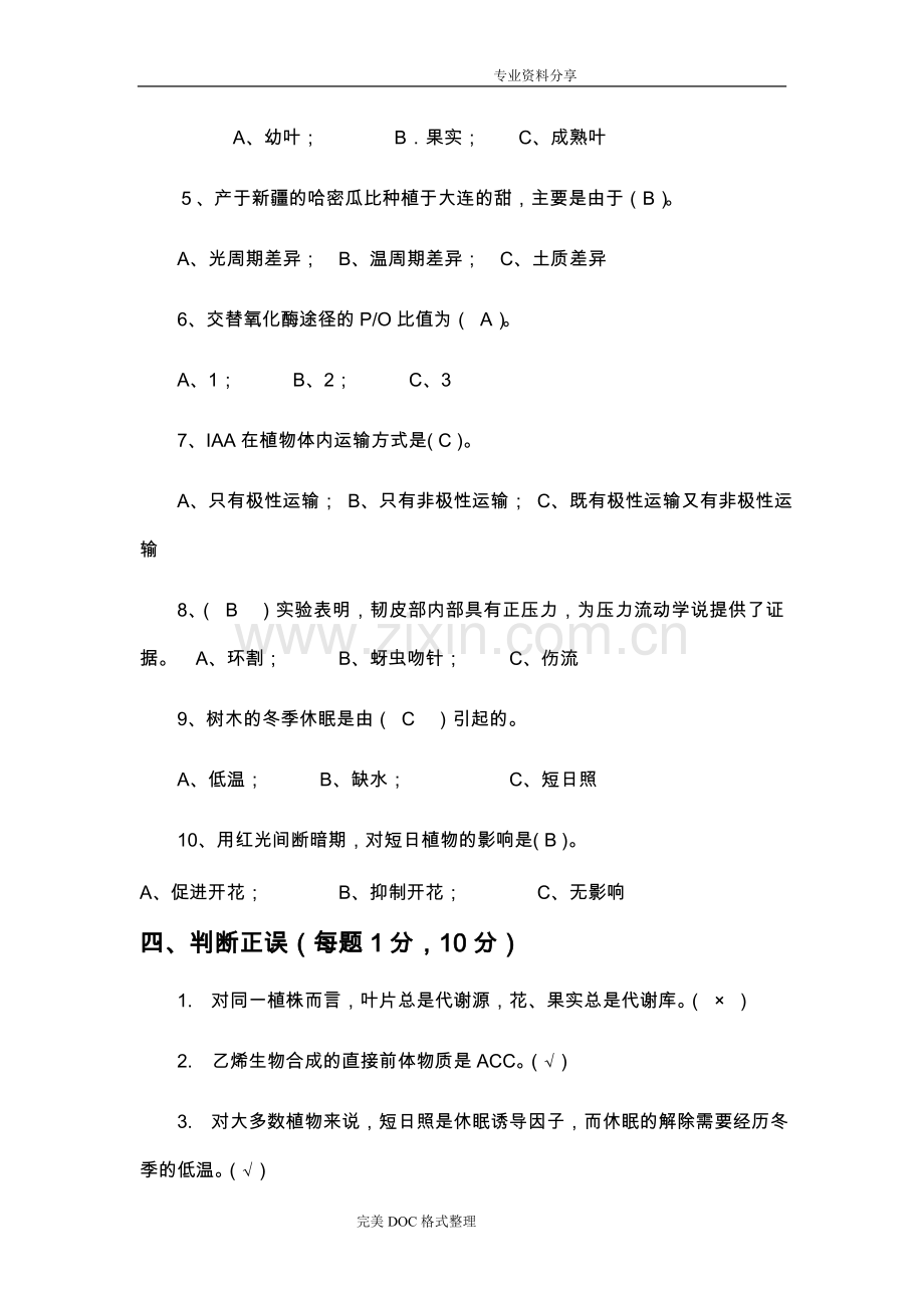 植物生理学试题与答案解析完整.doc_第3页