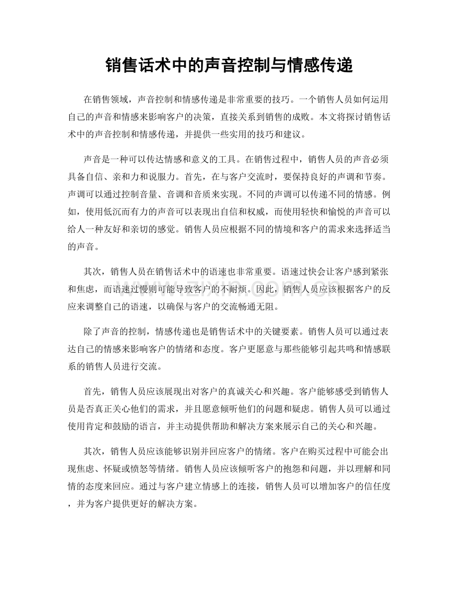 销售话术中的声音控制与情感传递.docx_第1页