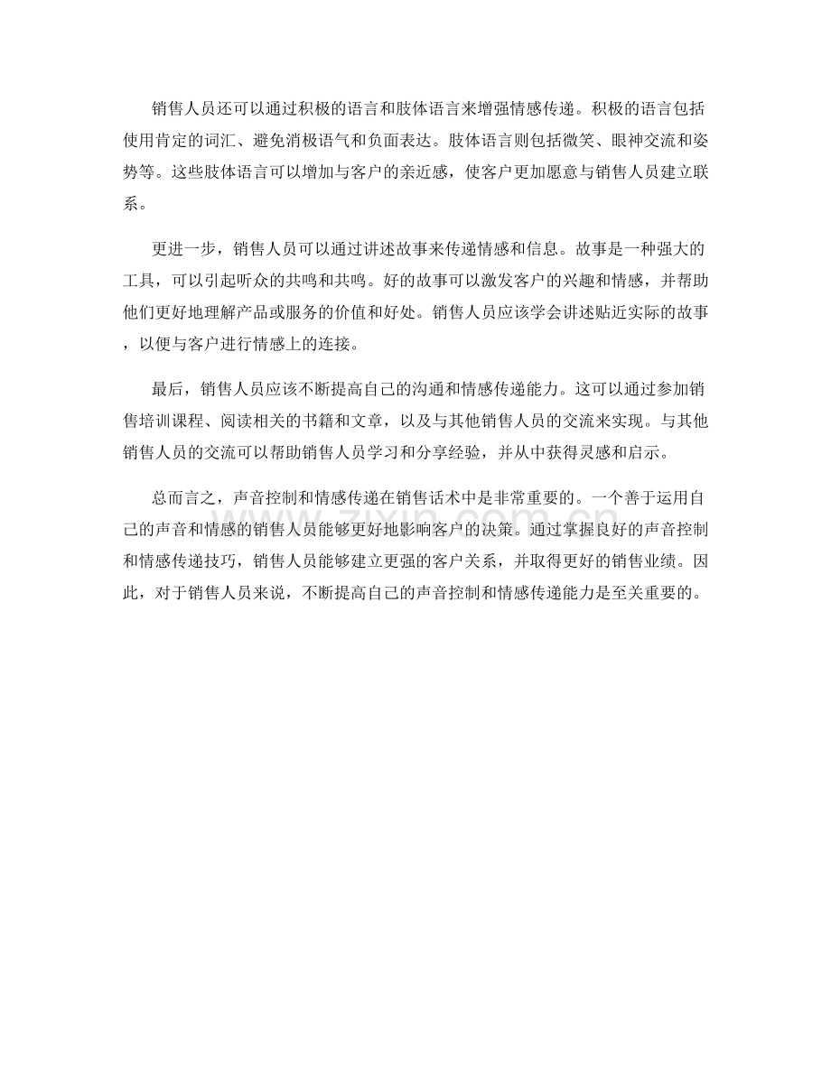 销售话术中的声音控制与情感传递.docx_第2页