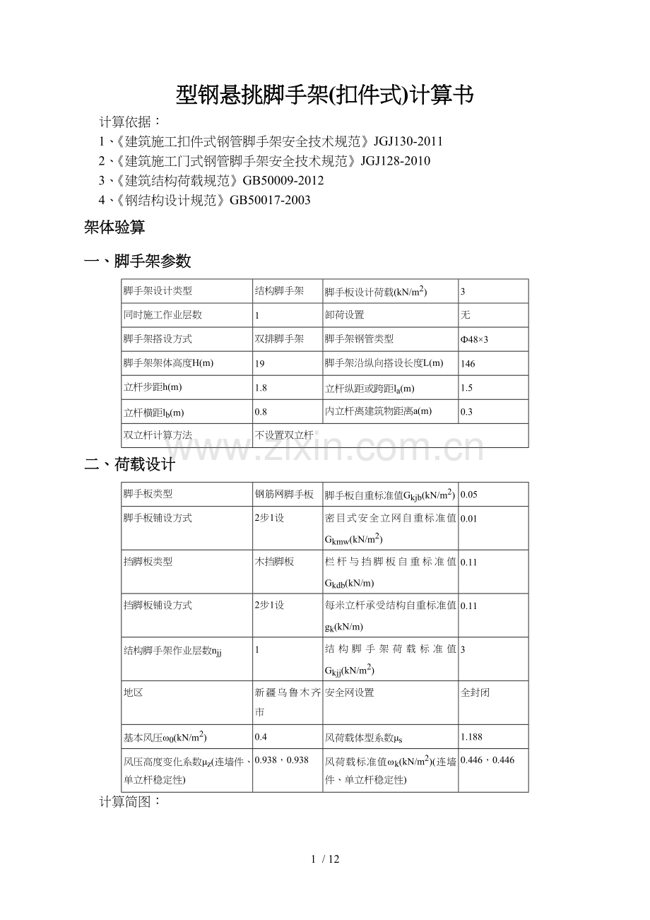 型钢悬挑脚手架计算书.doc_第1页