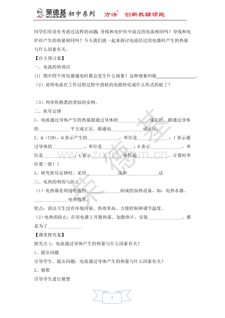 【学案2】16.4-科学探究：电流的-热效应.doc_第2页