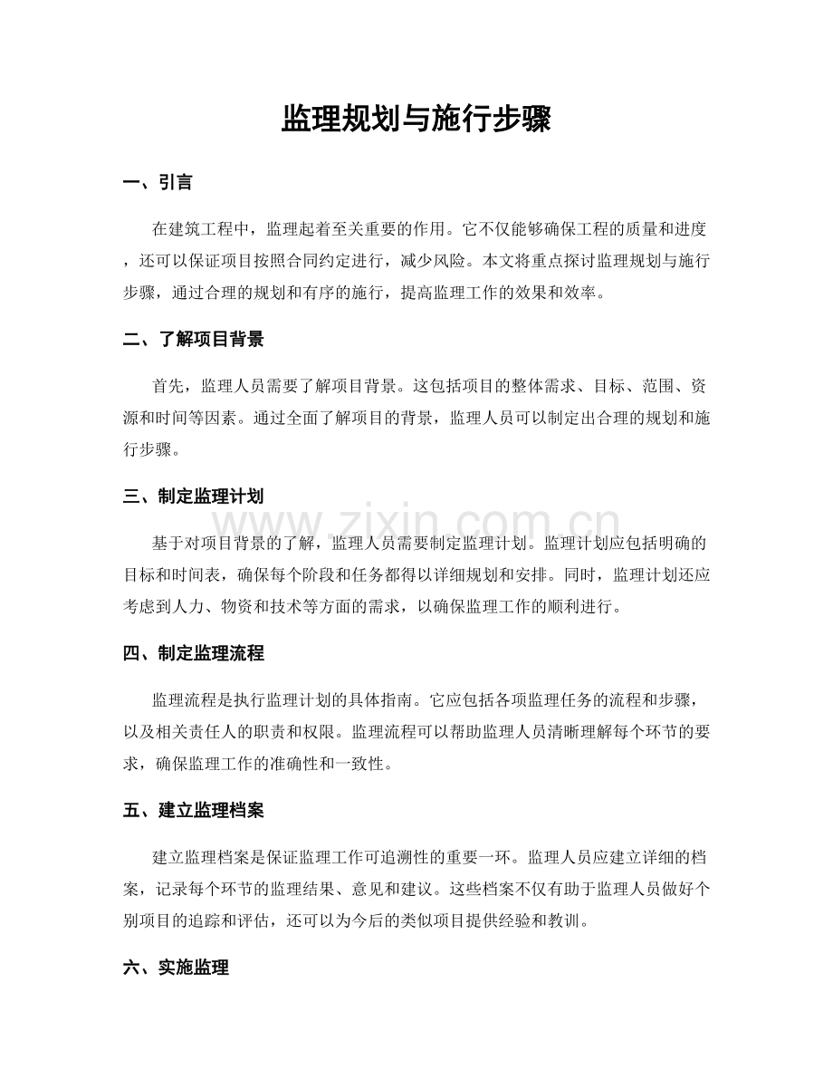 监理规划与施行步骤.docx_第1页