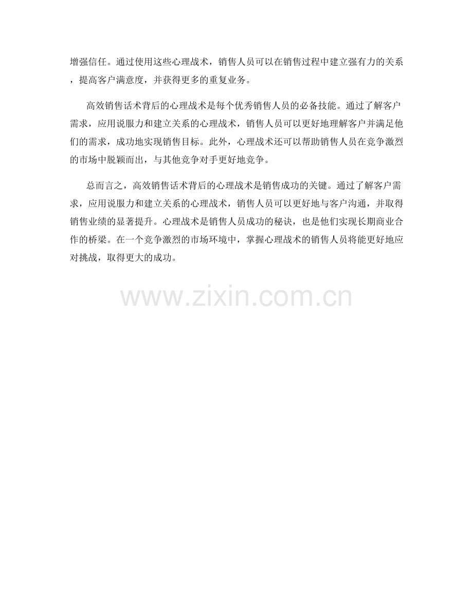 高效销售话术背后的心理战术.docx_第2页