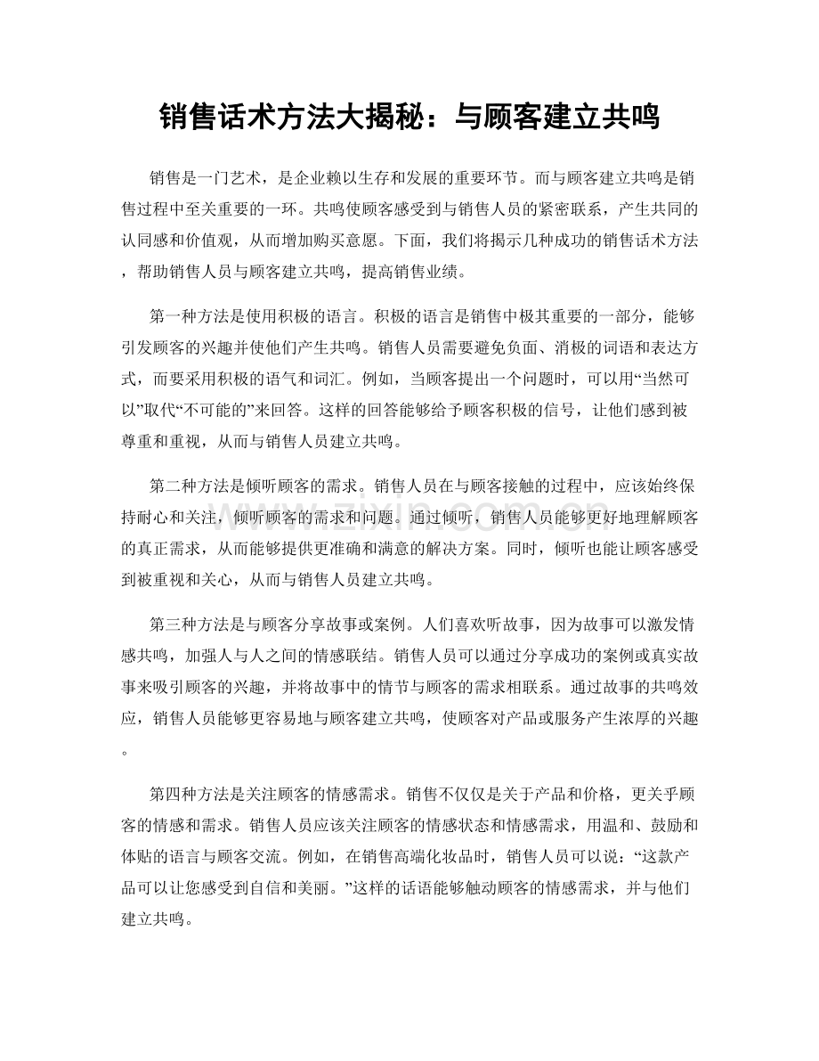 销售话术方法大揭秘：与顾客建立共鸣.docx_第1页