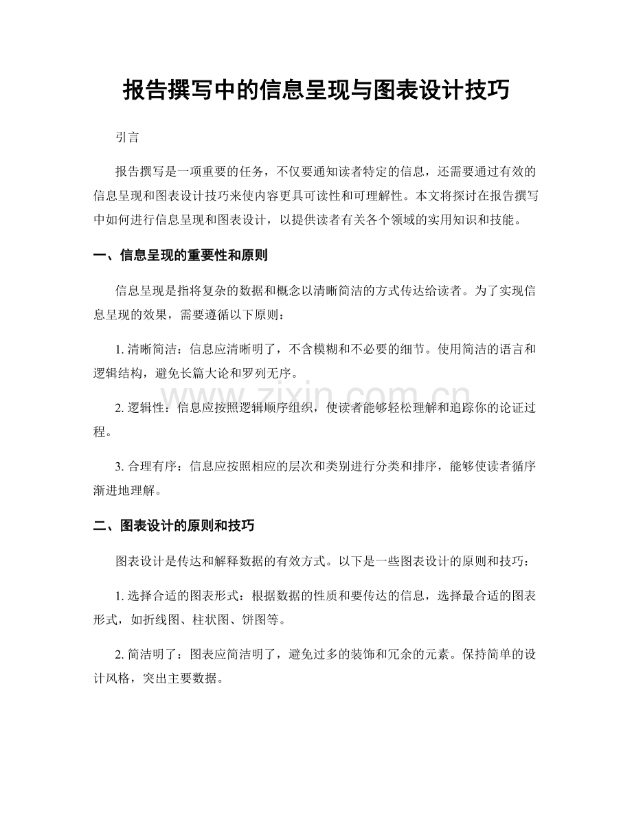 报告撰写中的信息呈现与图表设计技巧.docx_第1页