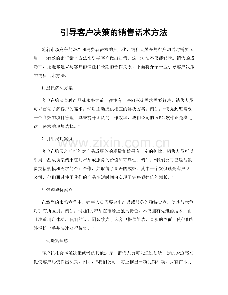 引导客户决策的销售话术方法.docx_第1页