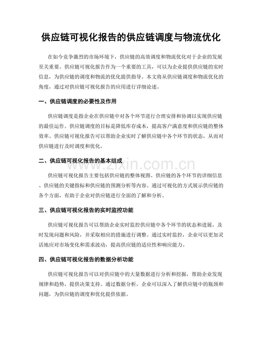 供应链可视化报告的供应链调度与物流优化.docx_第1页