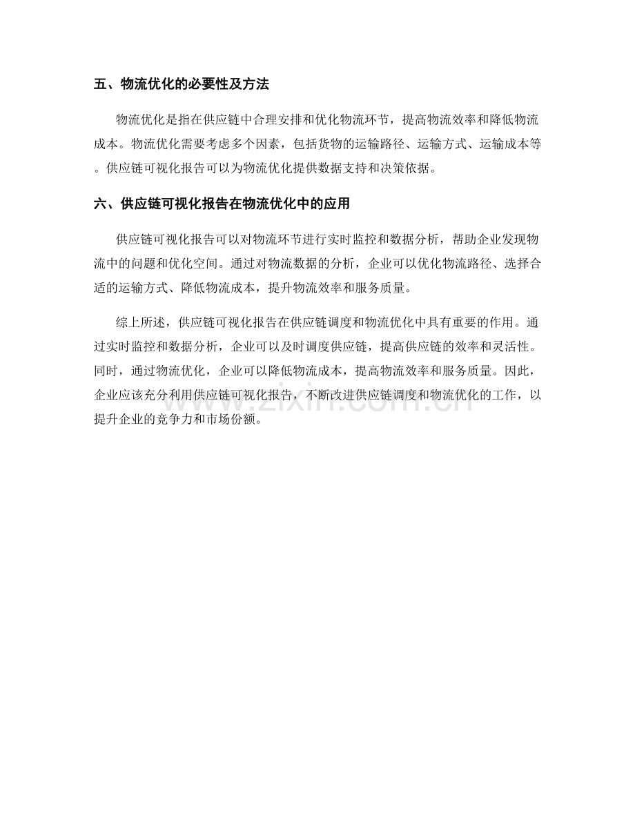 供应链可视化报告的供应链调度与物流优化.docx_第2页