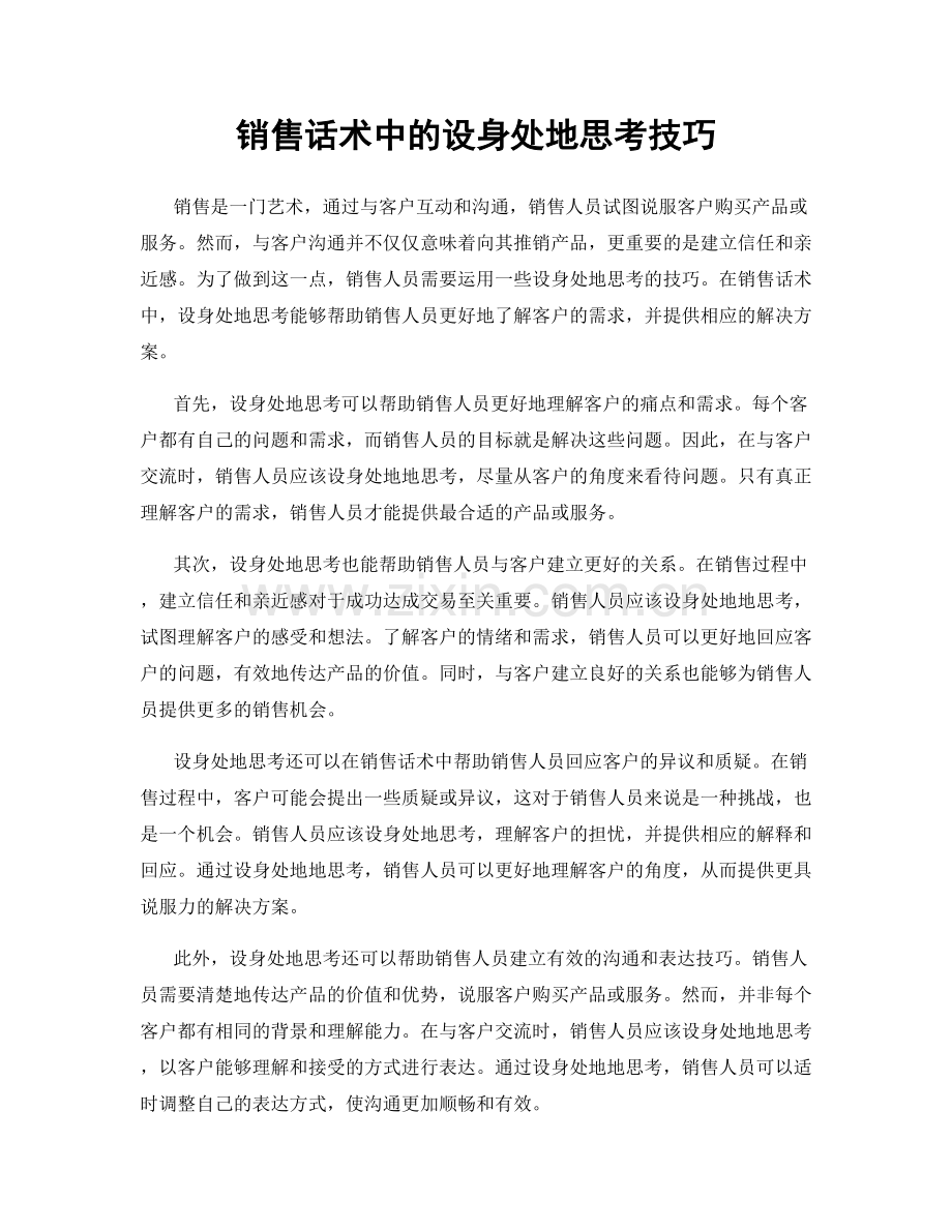 销售话术中的设身处地思考技巧.docx_第1页