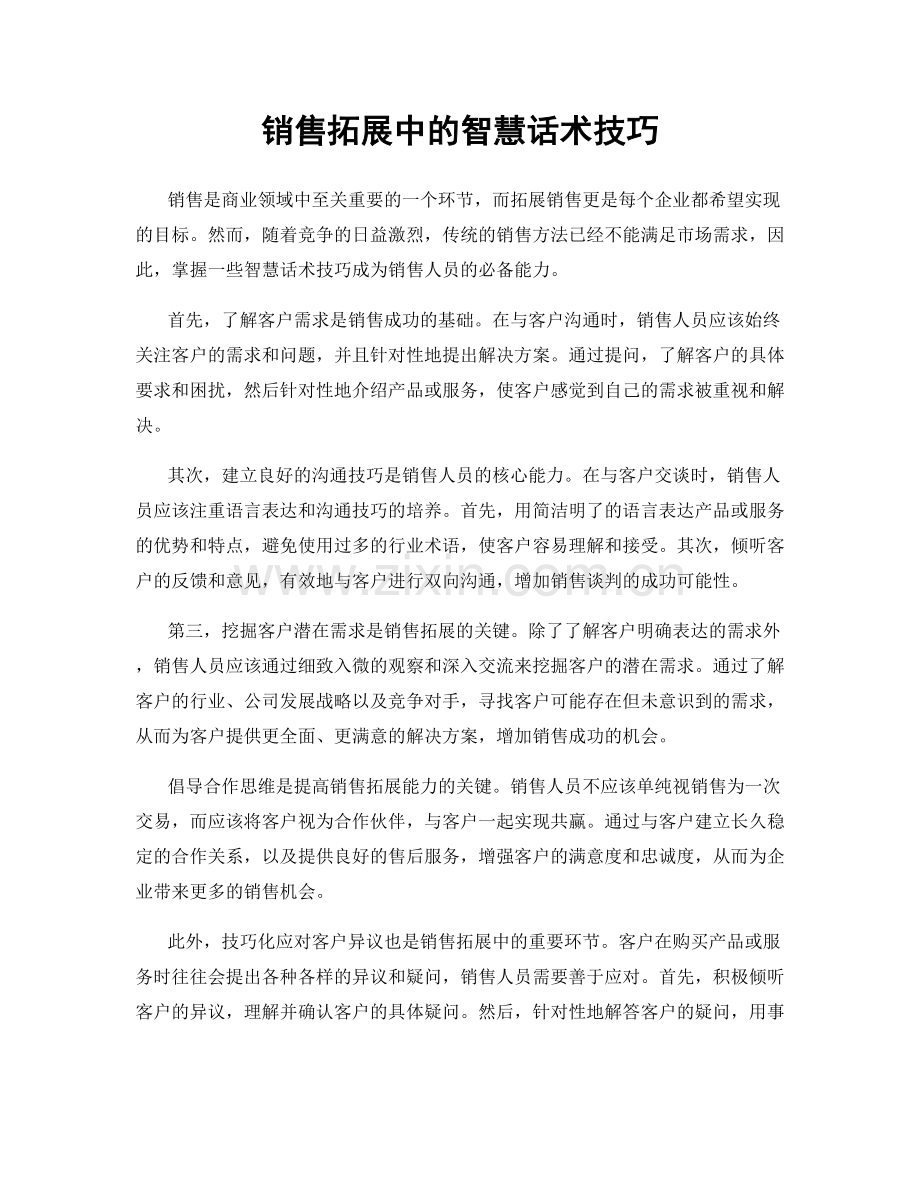 销售拓展中的智慧话术技巧.docx_第1页