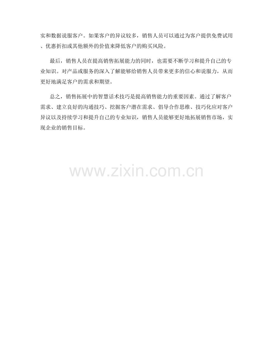 销售拓展中的智慧话术技巧.docx_第2页