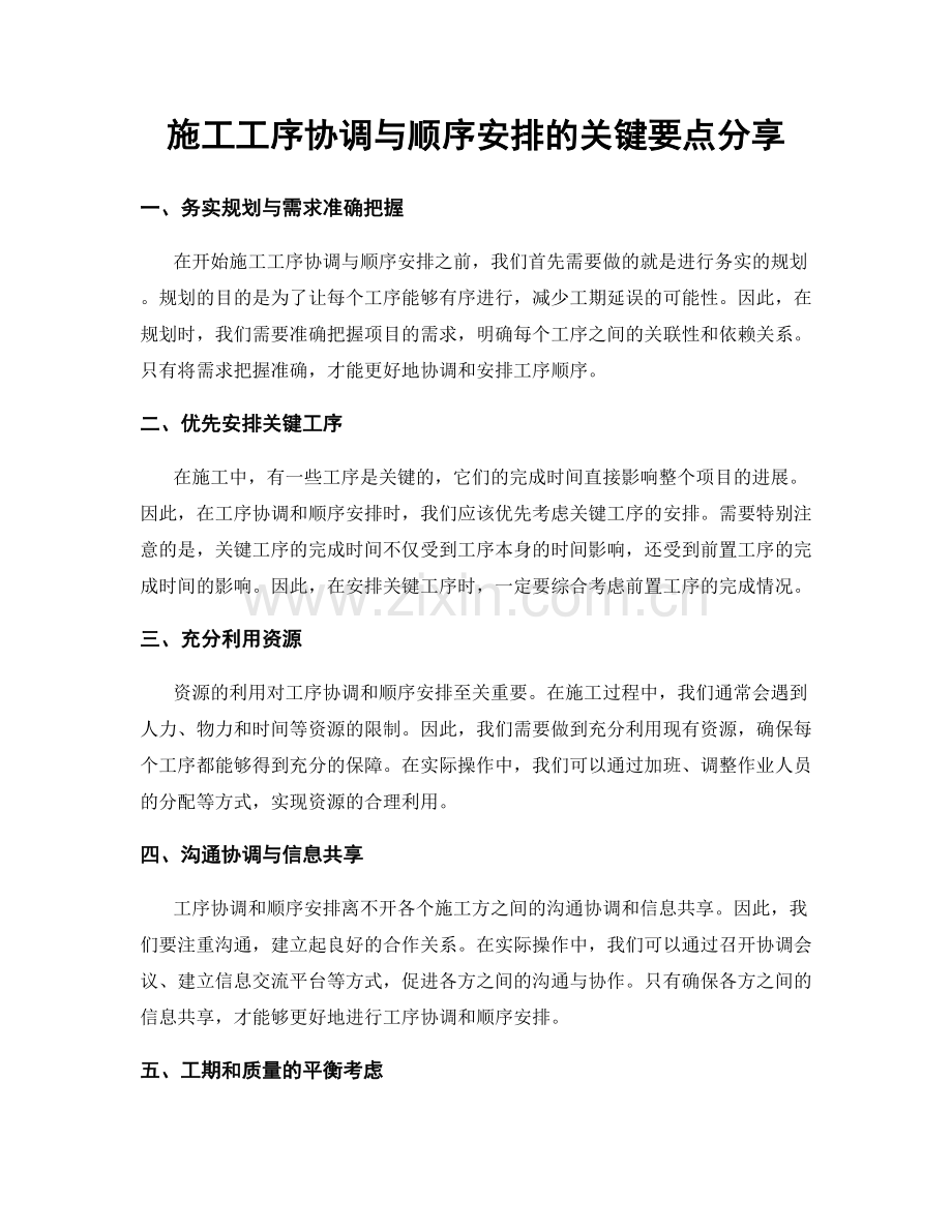 施工工序协调与顺序安排的关键要点分享.docx_第1页