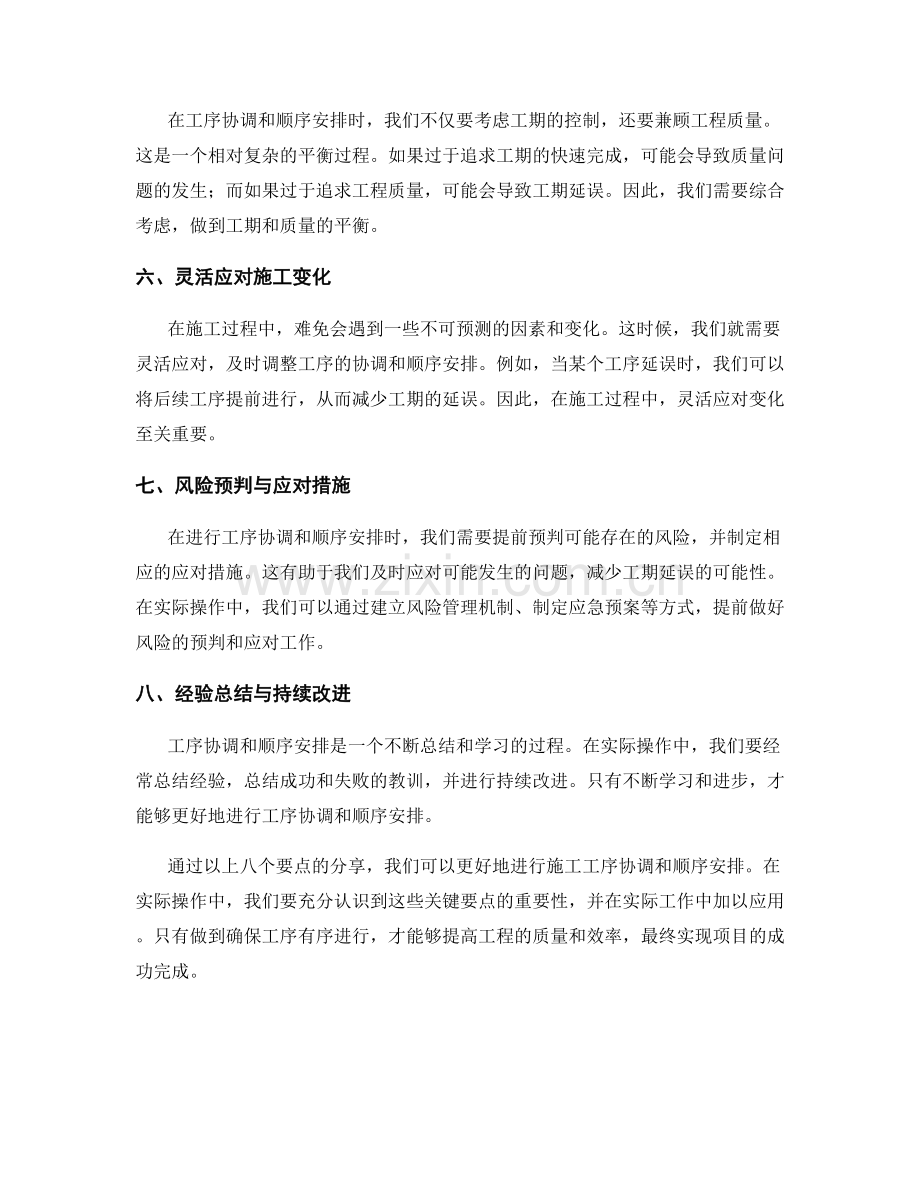 施工工序协调与顺序安排的关键要点分享.docx_第2页