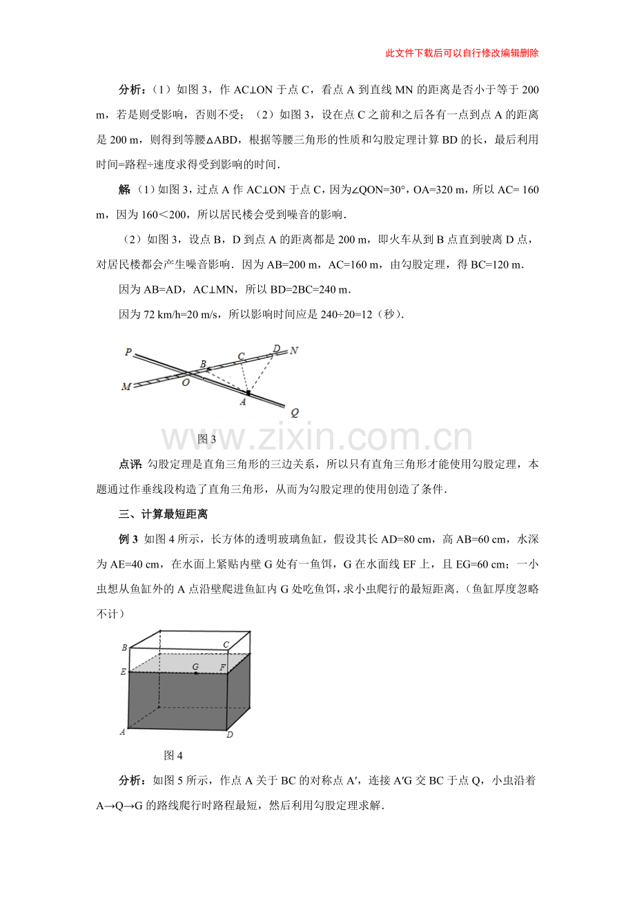 勾股定理在生活中的应用.docx_第2页