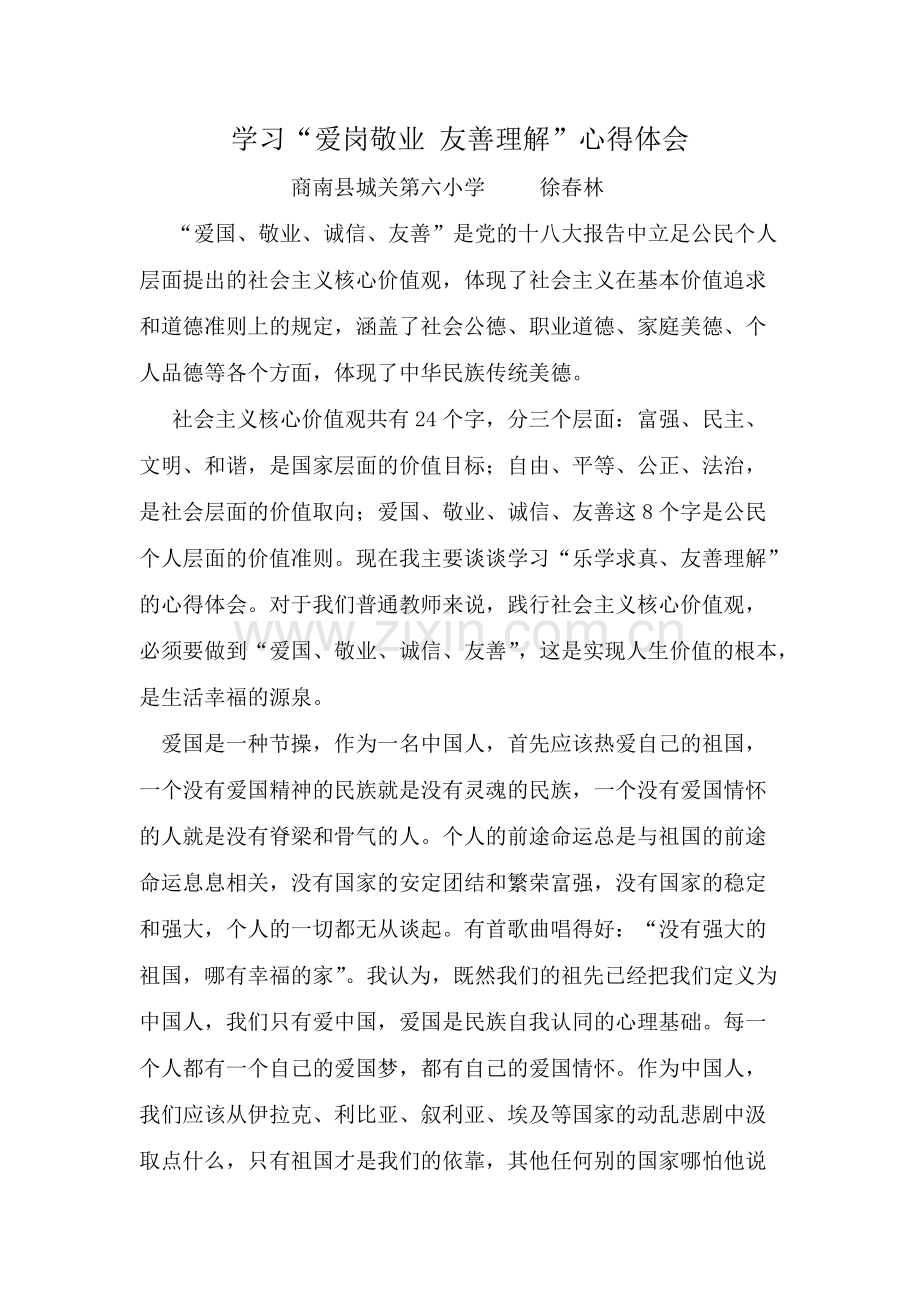 “爱岗敬业--友善理解”-心得体会(可打印修改).pdf_第1页