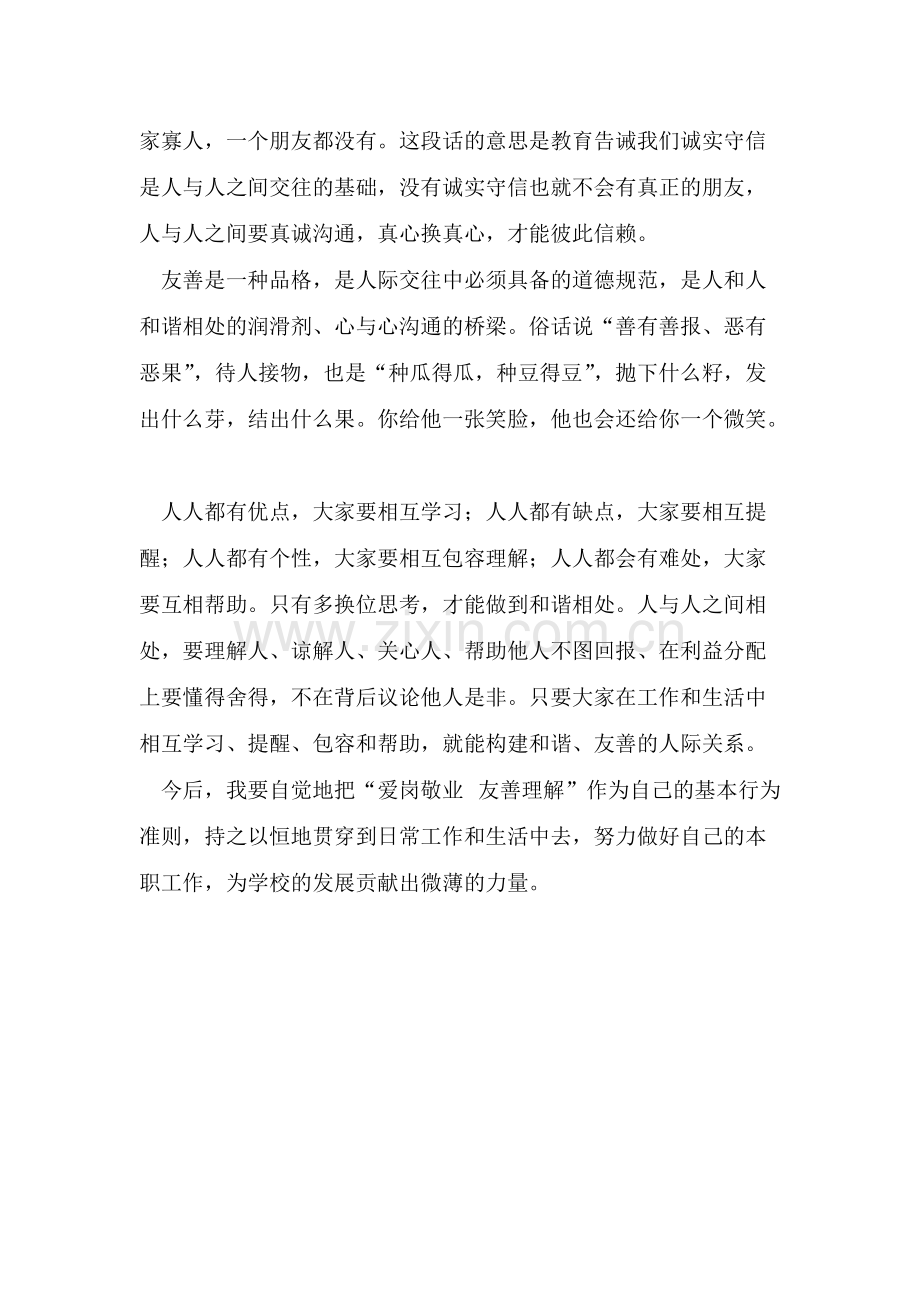 “爱岗敬业--友善理解”-心得体会(可打印修改).pdf_第3页