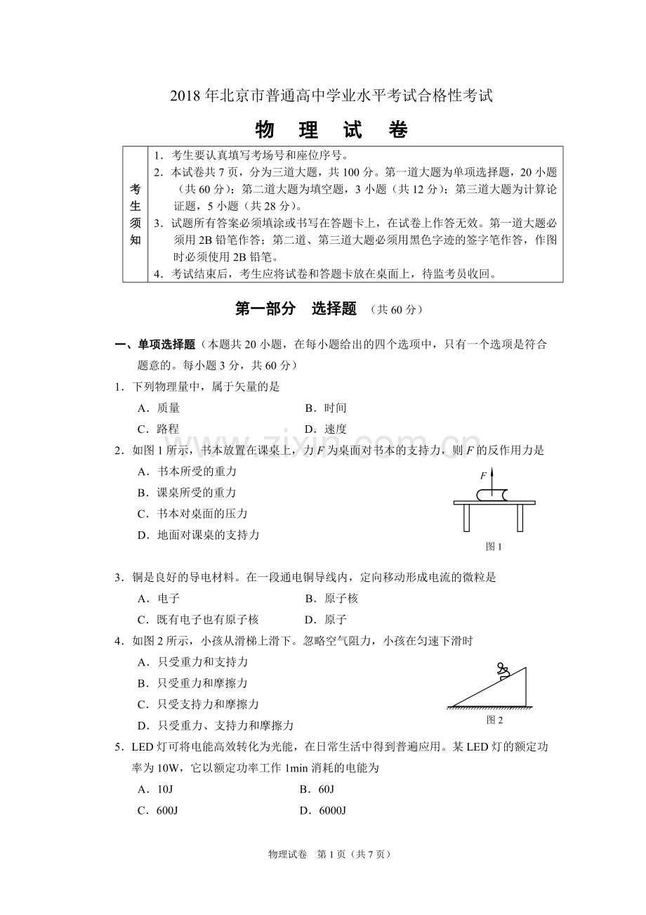 2018年北京市物理普通高中学业水平考试合格性考试考试-试卷(定稿).doc_第1页